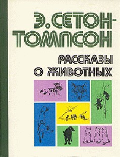 Читать онлайн книгу Рассказы о животных (сборник) автор Сетон-Томпсон Эрнест Книга Рассказы о животных (сборник)