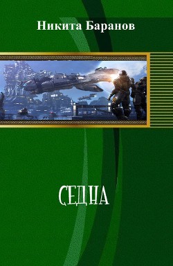 Книга Седна (СИ)