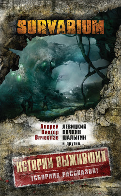 Читать онлайн книгу Истории Выживших (сборник) автор Козин Александр Книга Истории Выживших (сборник)