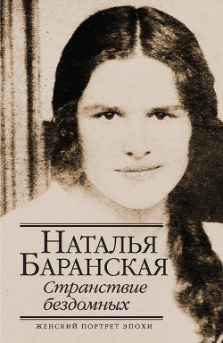 Книга Странствие бездомных