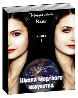 Читать онлайн книгу Школа мертвого искусства (СИ) автор Перцулиани Майя Книга Школа мертвого искусства (СИ)
