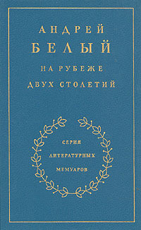 Книга На рубеже двух столетий. Книга 1