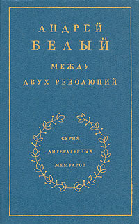 Книга Между двух революций. Книга 3