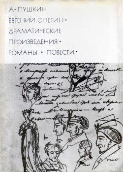 Читать онлайн книгу Евгений Онегин. Драматические произведения. Романы. Повести автор Пушкин Александр Сергеевич Книга Евгений Онегин. Драматические произведения. Романы. Повести