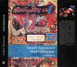 Книга Мартиролог. Дневники