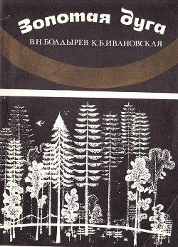Книга Золотая дуга