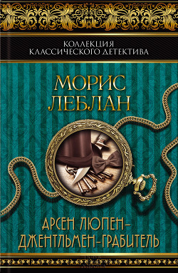 Читать онлайн книгу Арсен Люпен – джентльмен-грабитель (сборник) автор Леблан Морис Книга Арсен Люпен – джентльмен-грабитель (сборник)