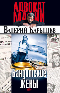 Книга Бандитские жены