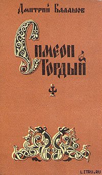 Читать онлайн книгу Симеон Гордый автор Балашов Дмитрий Михайлович Книга Симеон Гордый