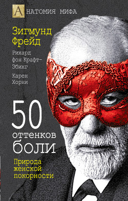 Читать онлайн книгу 50 оттенков боли. Природа женской покорности автор Хорн Карен Книга 50 оттенков боли. Природа женской покорности