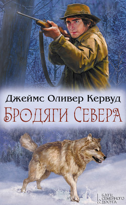 Читать онлайн книгу Бродяги Севера (сборник) автор Кервуд Джеймс Оливер Книга Бродяги Севера (сборник)