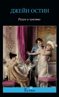 Читать онлайн книгу Разум и чувство (другой перевод) автор Остин Джейн Книга Разум и чувство (другой перевод)