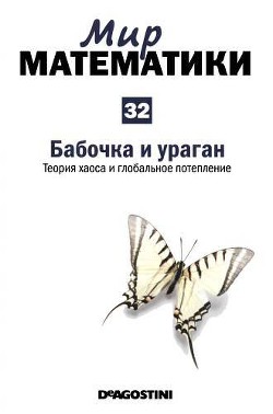 Книга Бабочка и ураган. Теория хаоса и глобальное потепление