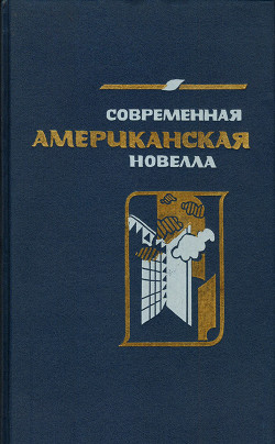 Книга Современная американская новелла (сборник)