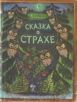 Книга Сказка о страхе