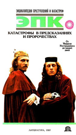 Книга Катастрофы в предсказаниях и пророчествах. От Мишеля Нострадамуса до наших дней