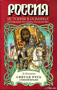 Книга Святая Русь. Книга 1