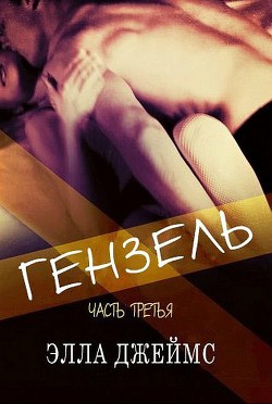 Книга Гензель - 3 (ЛП)