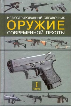 Книга Оружие современной пехоты. Иллюстрированный справочник Часть I
