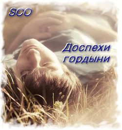 Книга Доспехи гордыни (СИ)