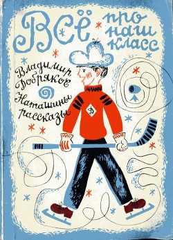 Читать онлайн книгу Всё про наш класс. Наташины рассказы автор Добряков Владимир Андреевич Книга Всё про наш класс. Наташины рассказы