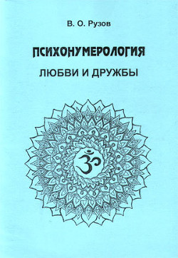 Книга Психонумерология любви и дружбы