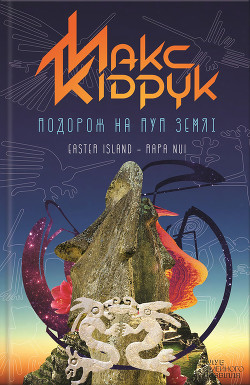 Книга Подорож на Пуп Землі Т. 2