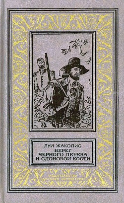 Читать онлайн книгу Берег черного дерева и слоновой кости (худ. С. Яровой) автор Жаколио Луи Книга Берег черного дерева и слоновой кости (худ. С. Яровой)