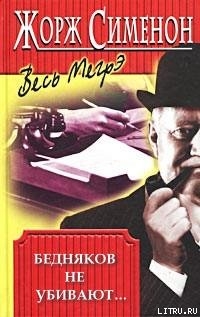 Книга Бедняков не убивают…