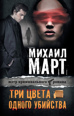 Книга Три цвета одного убийства