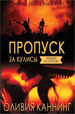 Читать онлайн книгу Пропуск за кулисы (ЛП) автор Каннинг Оливия Книга Пропуск за кулисы (ЛП)