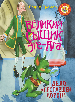 Книга Великий сыщик Эге-Ага. Дело о пропавшей короне