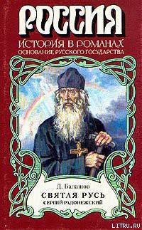 Книга Святая Русь. Книга 2