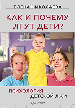 Читать онлайн книгу Как и почему лгут дети? Психология детской лжи автор Николаева Елена Ивановна Книга Как и почему лгут дети? Психология детской лжи