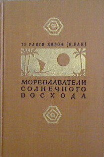 Читать онлайн книгу Мореплаватели солнечного восхода автор Хироа Те Ранги Книга Мореплаватели солнечного восхода