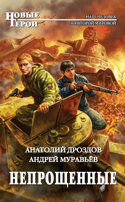 Читать онлайн книгу Непрощенные автор Дроздов Анатолий Федорович Книга Непрощенные