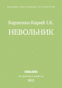 Книга Невольник