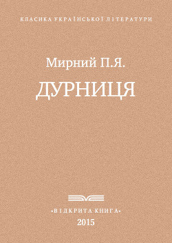 Книга Дурниця