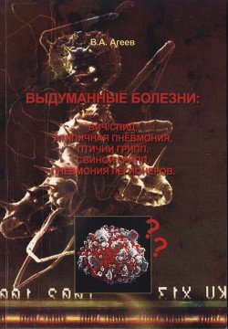 Книга Выдуманные болезни: ВИЧ/СПИД, атипичная пневмония, птичий грипп, свиной грипп, пневмония легионеров