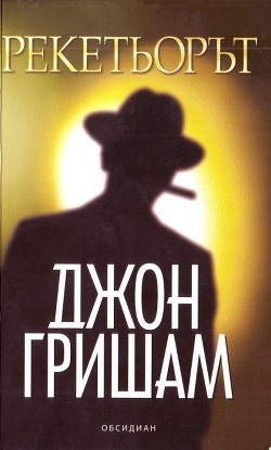 Книга Рекетьорът