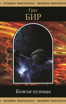 Книга Божья кузница (сборник)