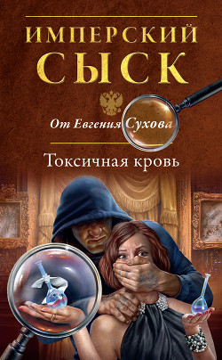 Книга Токсичная кровь