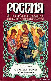 Книга Святая Русь. Книга 3