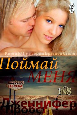 Книга Поймай меня (ЛП)