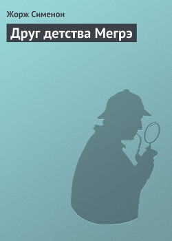 Книга Друг детства Мегрэ