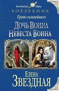 Книга Дочь воина. Невеста воина