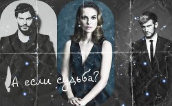 Читать онлайн книгу А если судьба? (СИ) автор Муромцева Кира Книга А если судьба? (СИ)