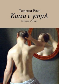 Книга Кама с утрА. Картинки к Фрейду