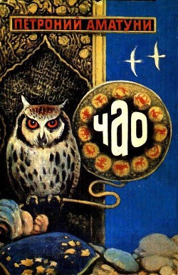 Книга ЧАО — победитель волшебников (сборник)