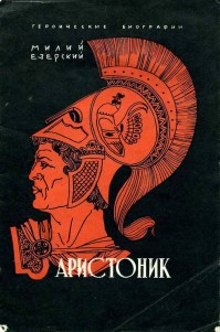 Книга Аристоник